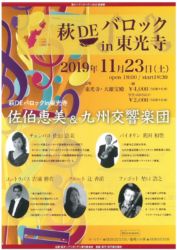 荻 DE バロック in 東光寺